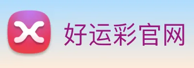 好运彩官网 logo